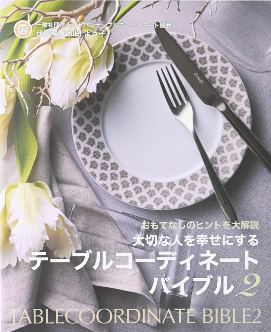テーブルコーディネートバイブル